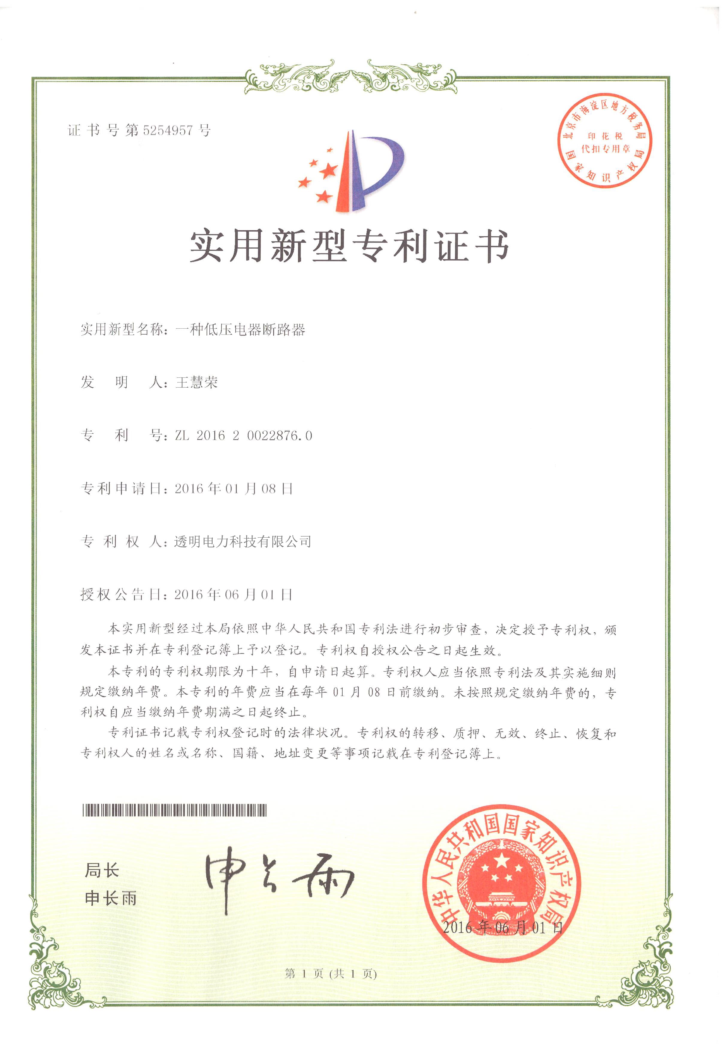 一种低压电器断路发明专利证书