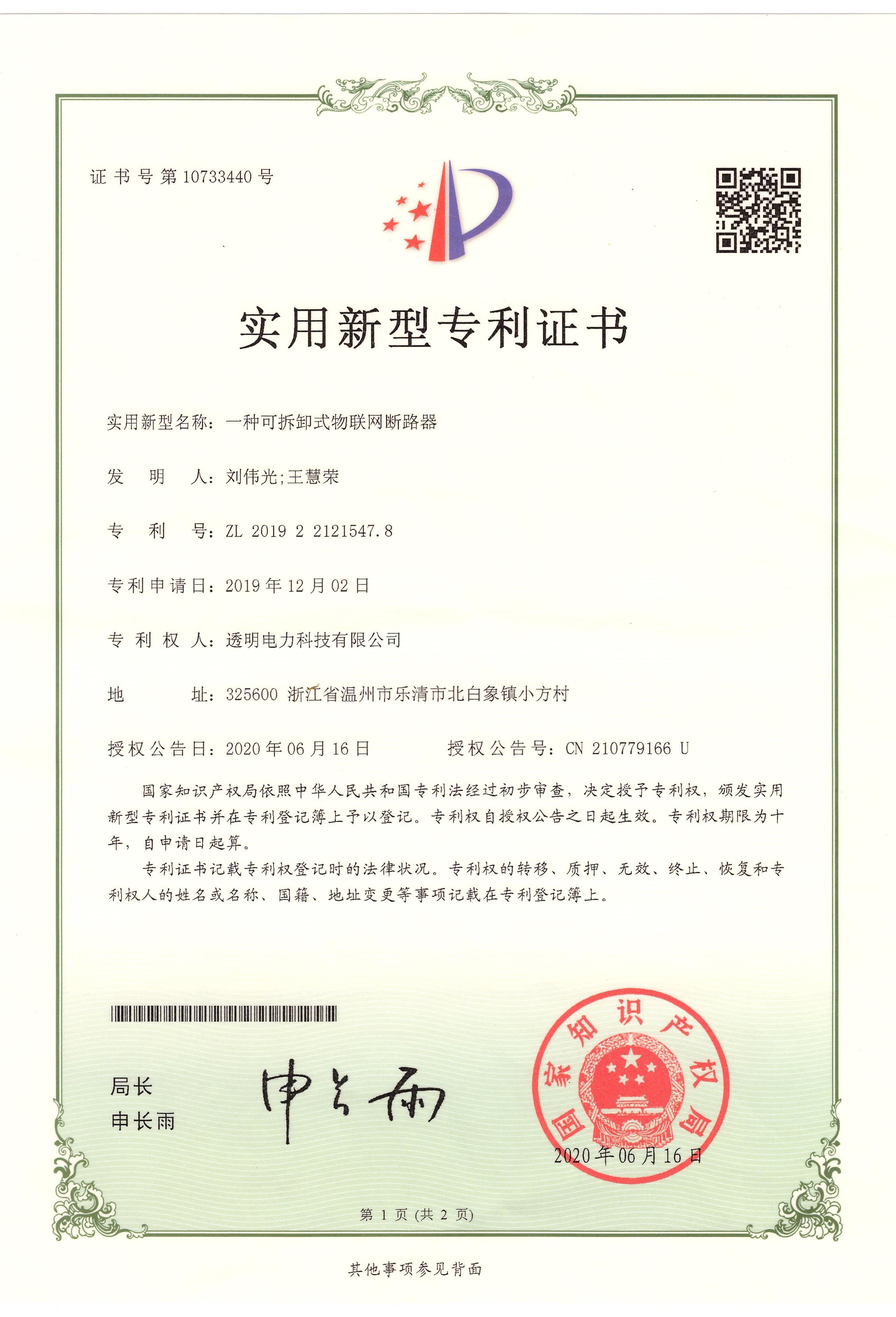 一种可拆卸式物联网断路器实用新型专利证书