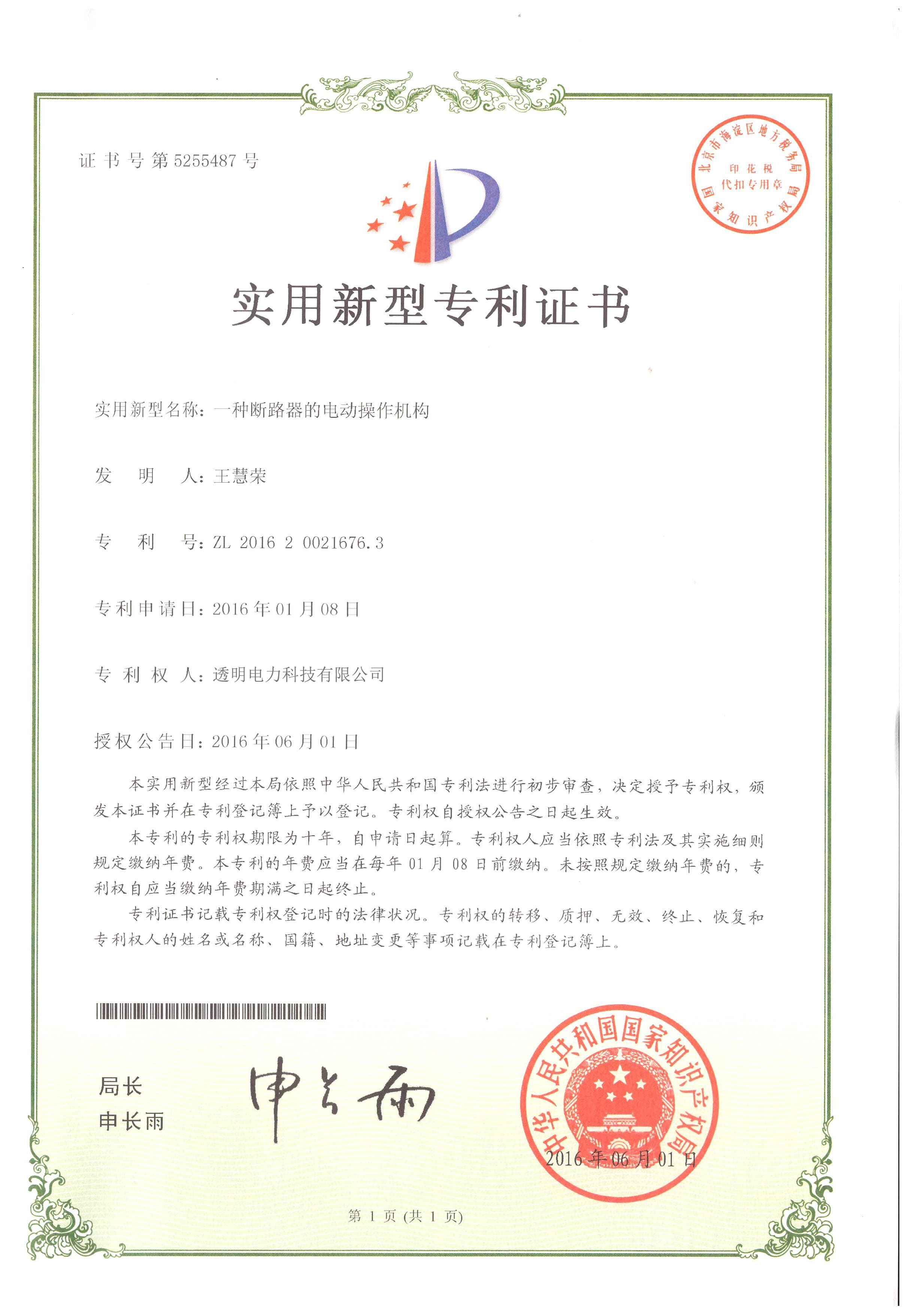 一种断路器的电动操作机构实用新型专利证书