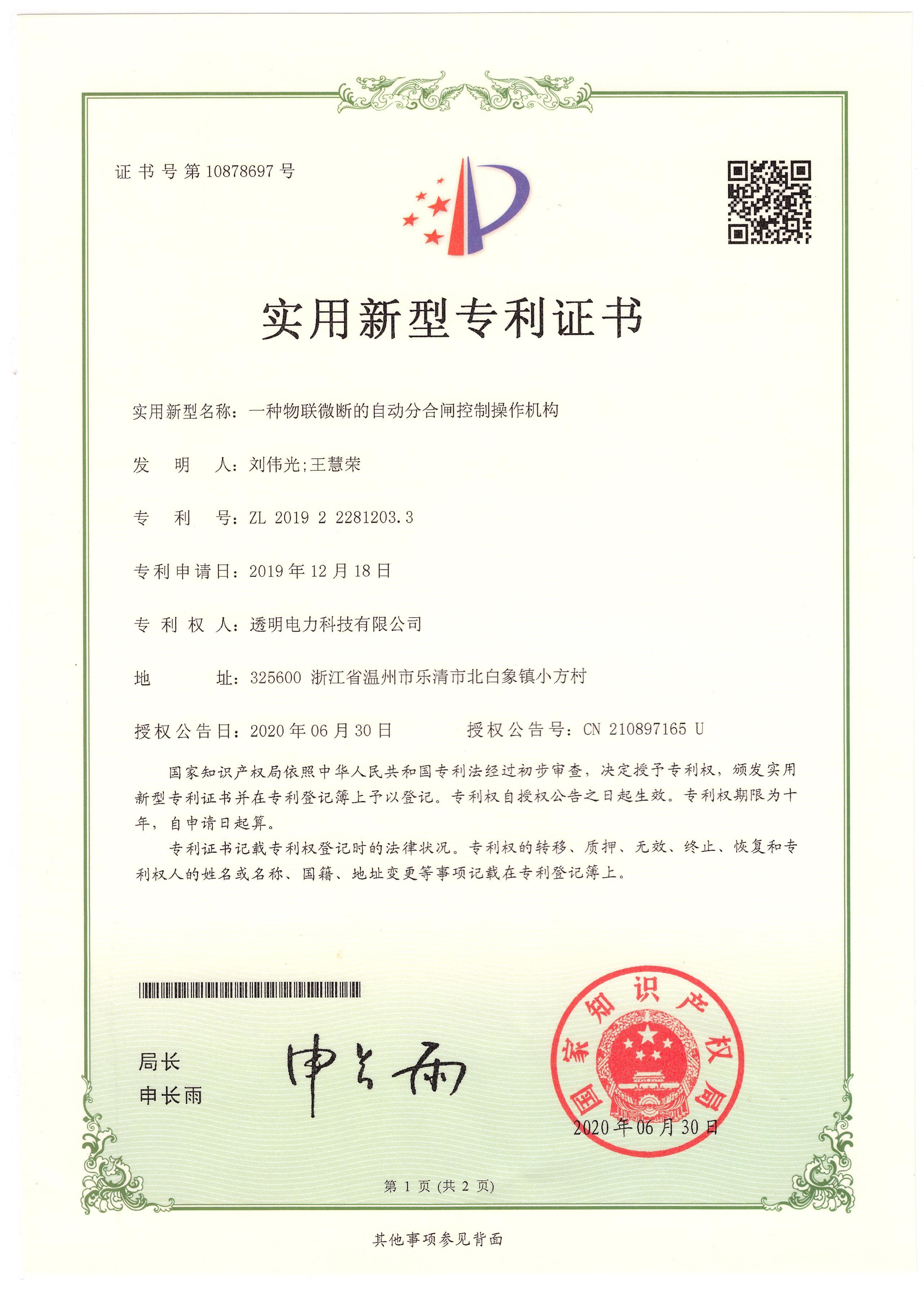 一种物联微断的自动分合闸控制操作机构实用新型专利证书