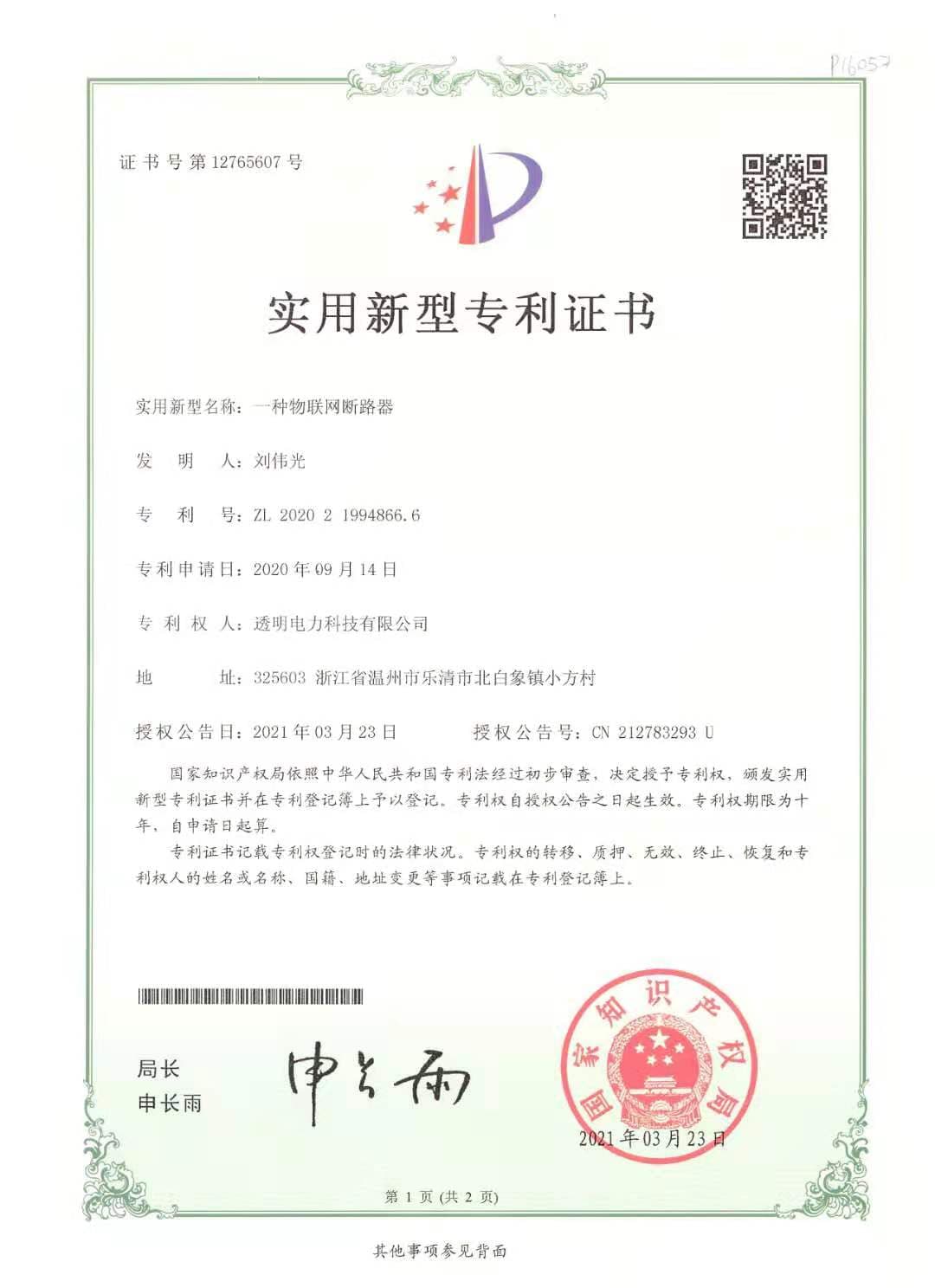 一种物联网断路器实用新型专利证书