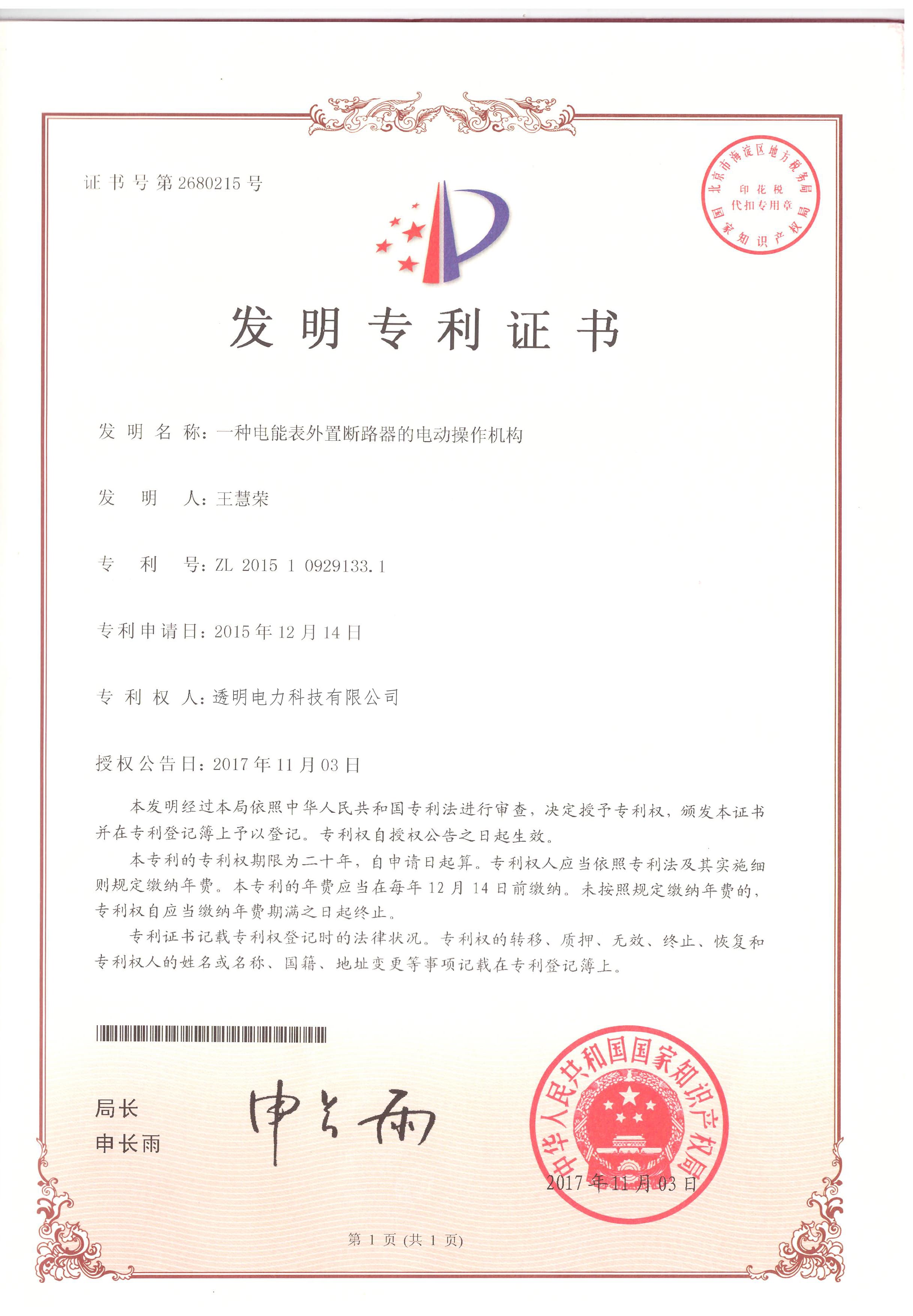 一种电能表外置断路器的电动操作机构发明专利证书