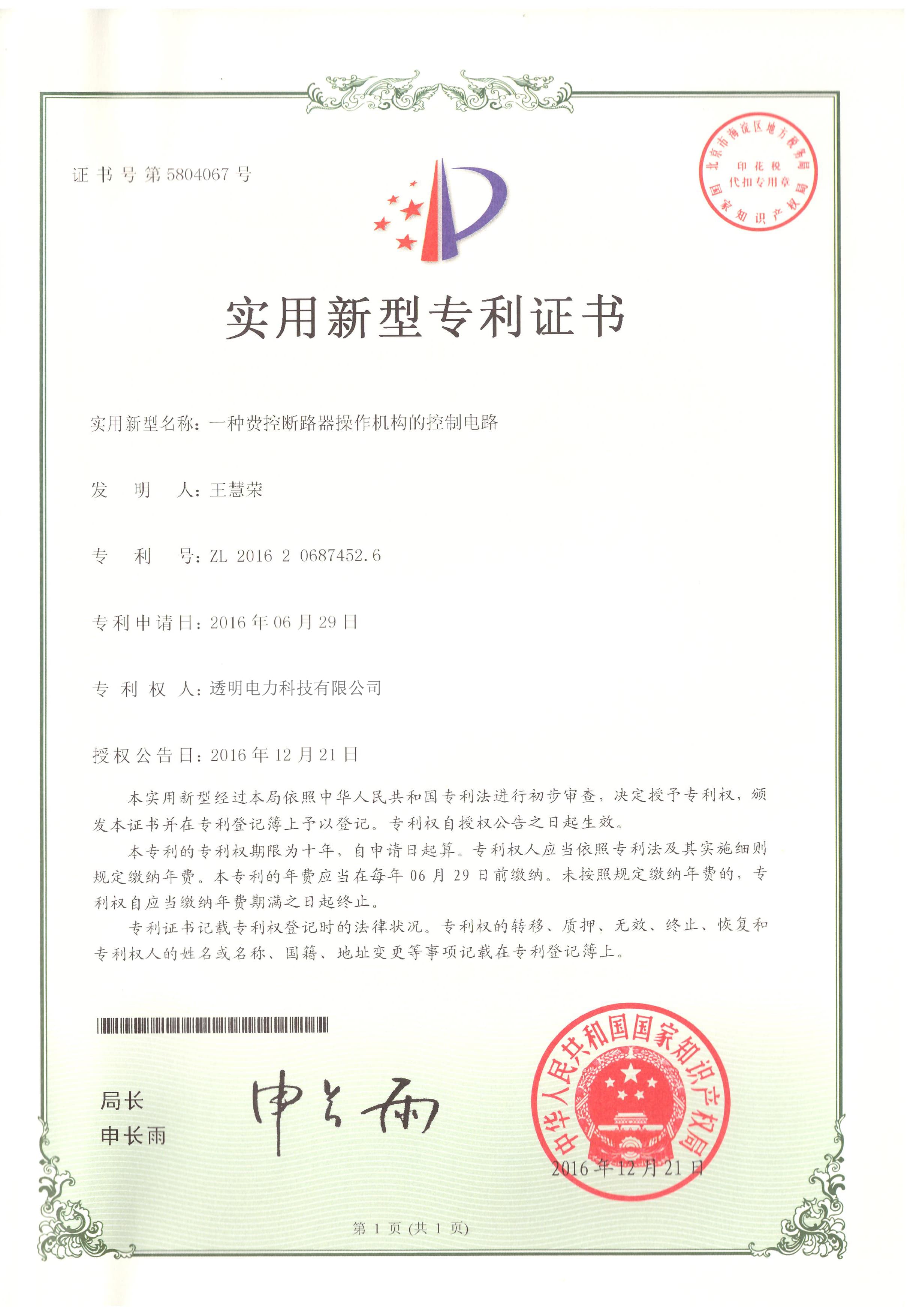 一种费控断路器操作机构的控制电路实用新型专利证书