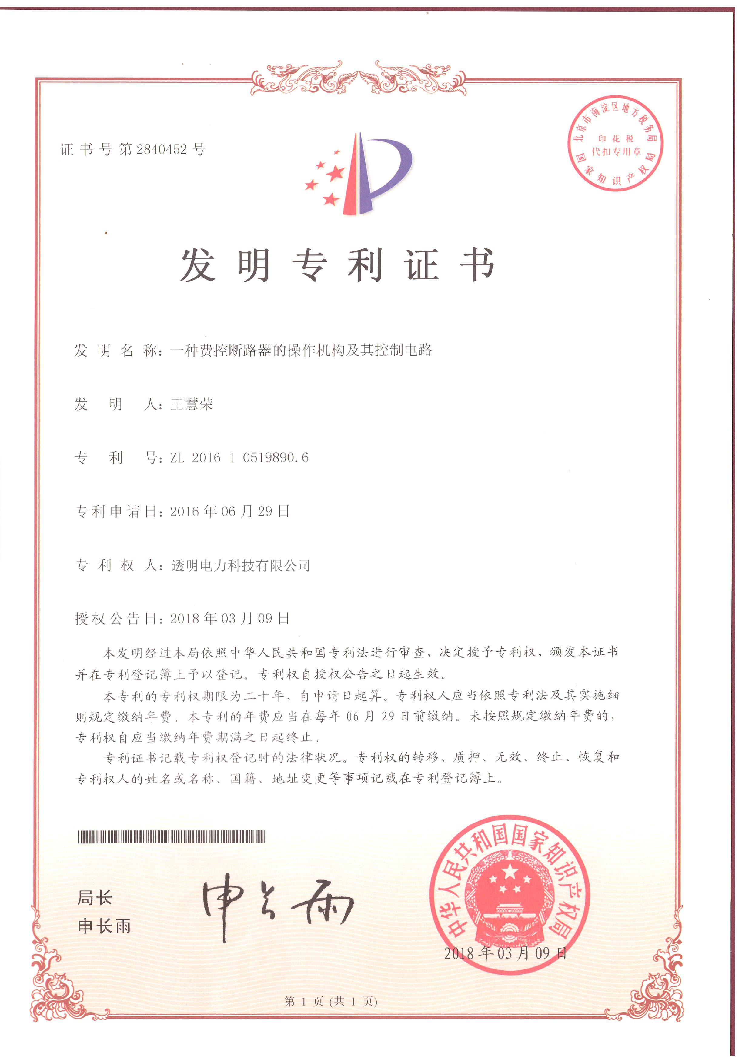 一种费控断路器的操作机构及其控制电路发明专利证书