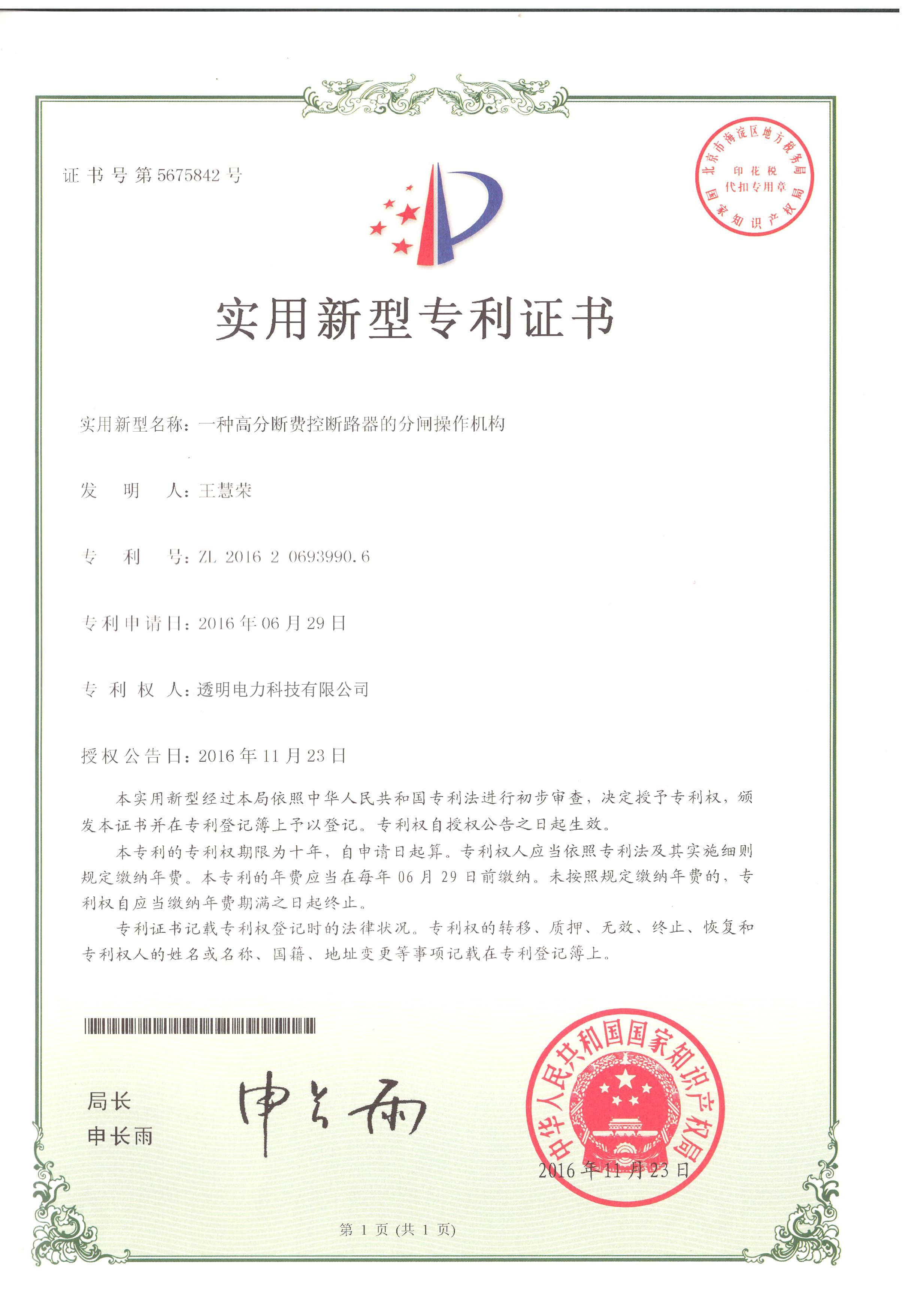 一种高分断费控断路器的分闸操作机构实用新型专利证书