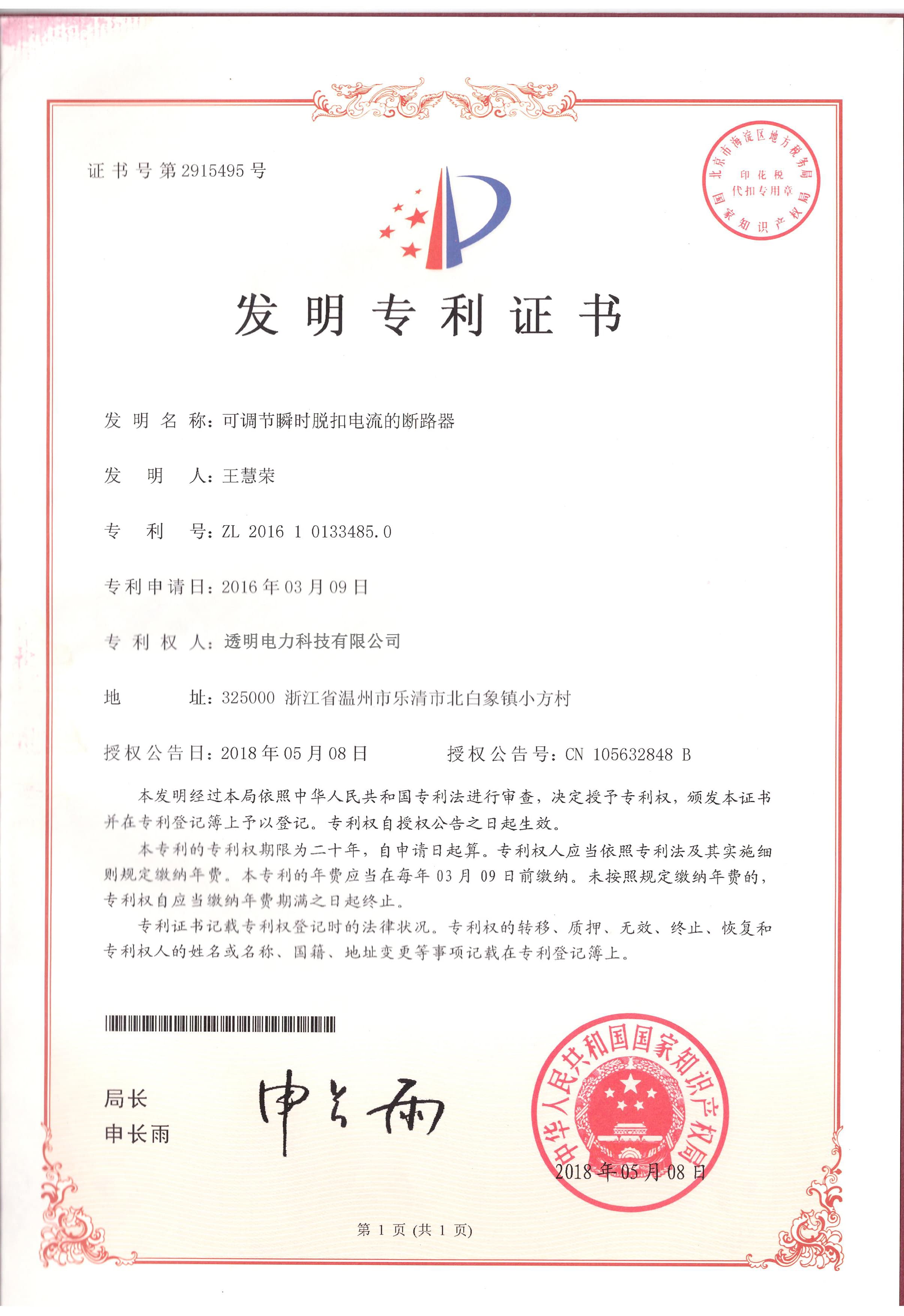 可调节瞬时脱扣电流的断路器发明专利证书