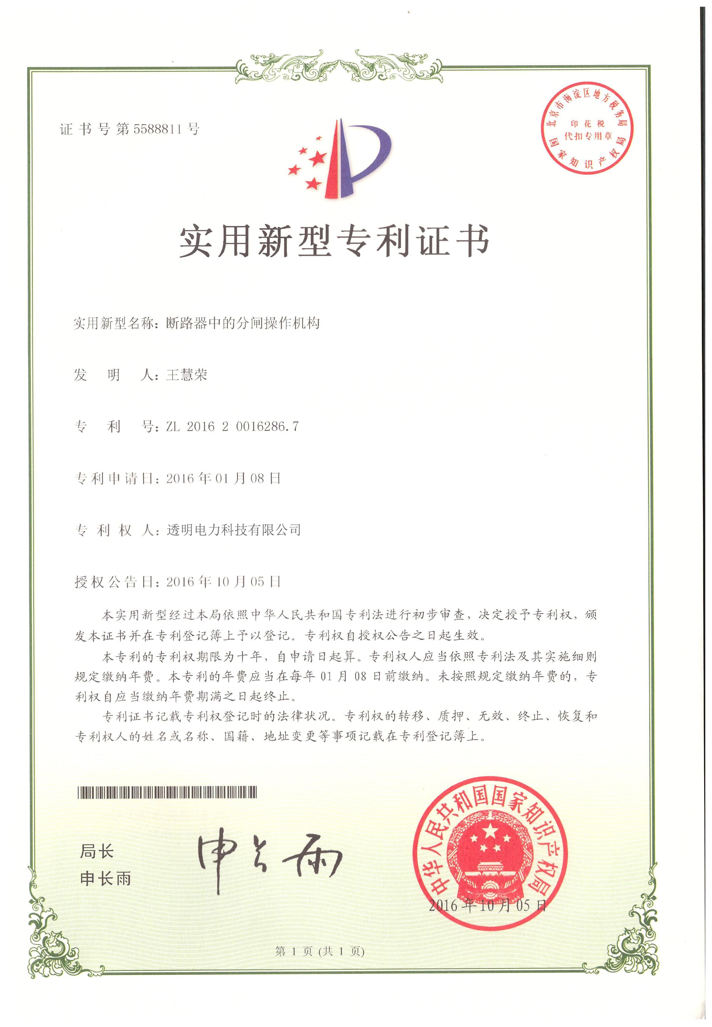 断路器中的分闸操作机构实用新型专利证书