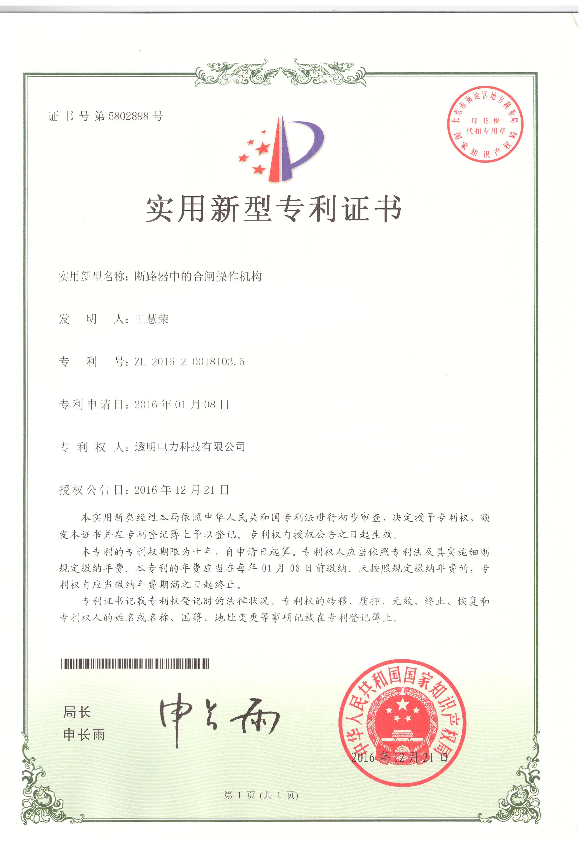 断路器中的合闸操作机构实用新型专利证书
