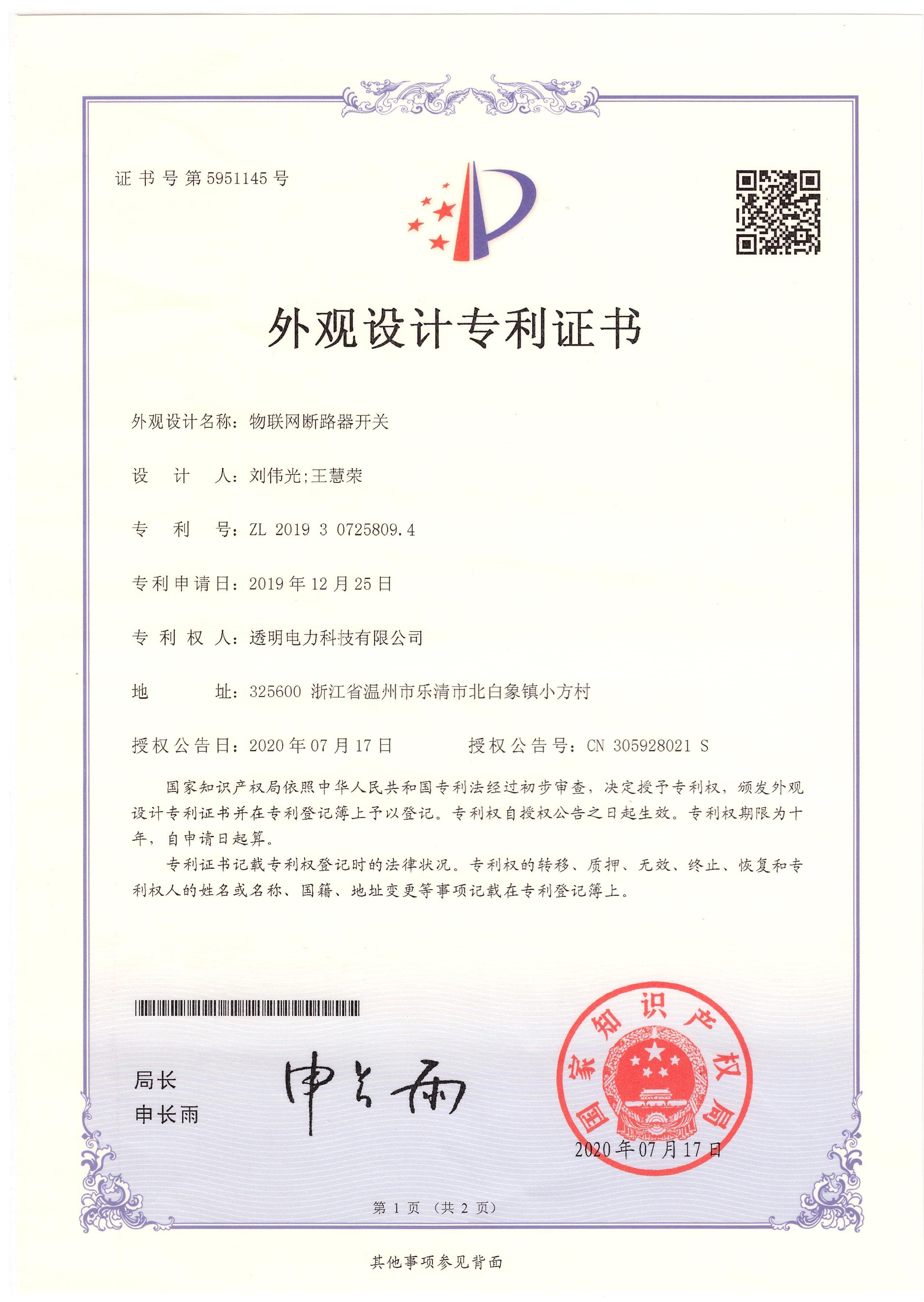 物联网断路器开关外观设计专利证书