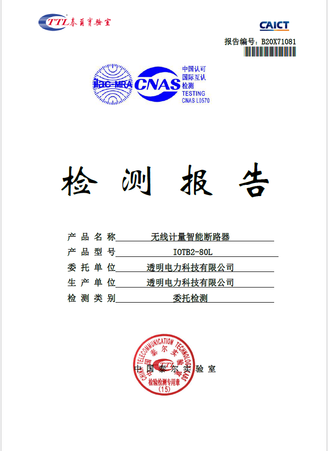 无线计量智能断路器IOTB2-80L 泰尔检测报告