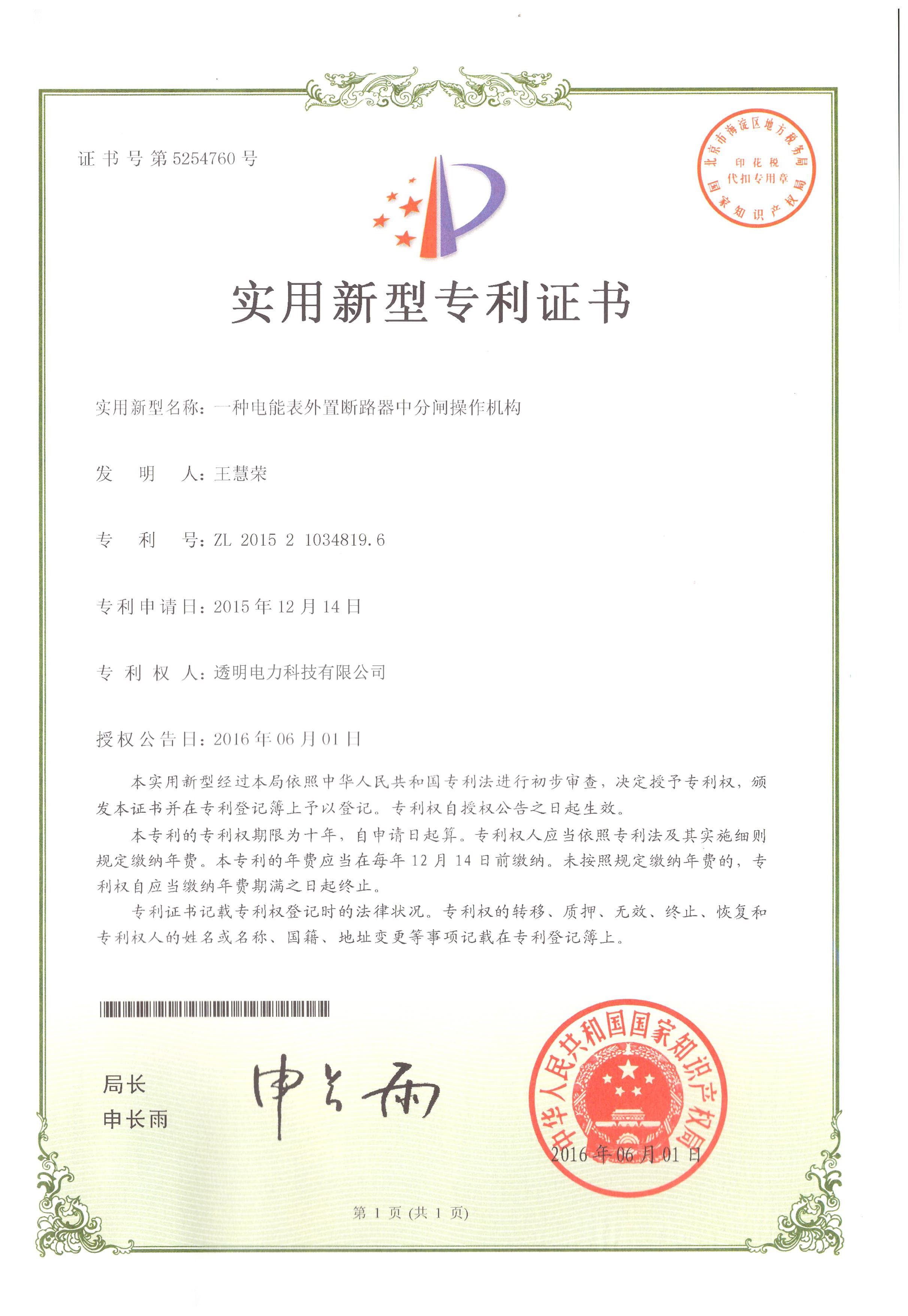 一种电能表外置断路器中分闸操作机构实用新型专利证书